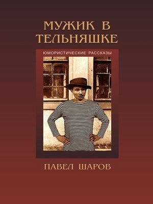 cover image of Мужик в тельняшке